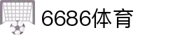 6686 - 篮球足球世界杯体育赛事直播平台_6686sports